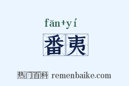 番夷是什么意思的图片